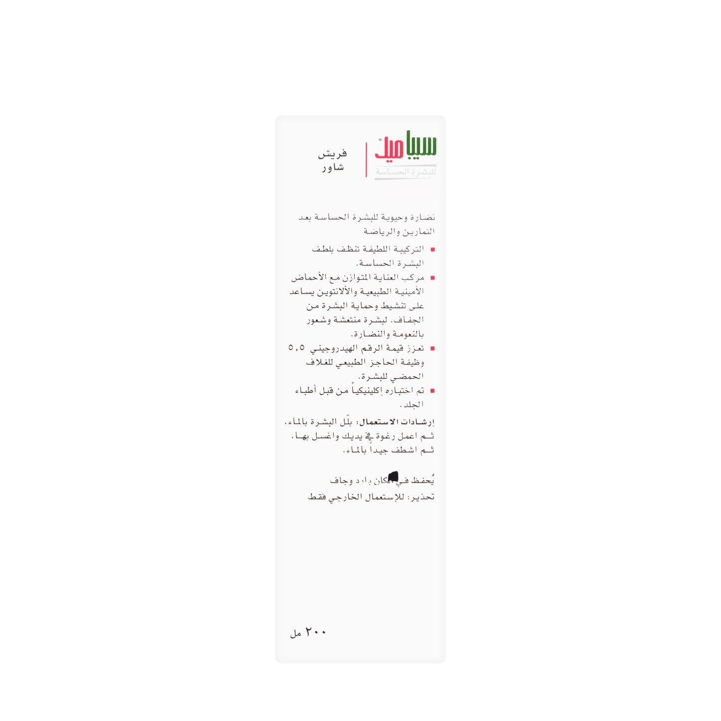 Sebamed Shower Fresh Gel 200 ml