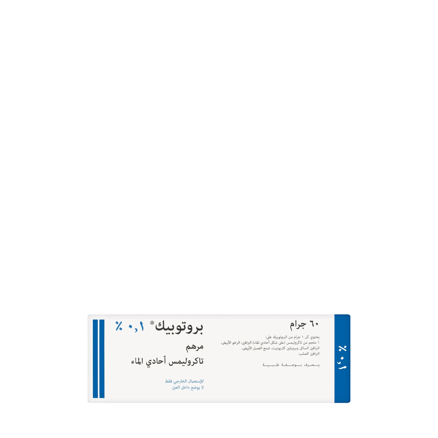 Protopic 0.1% Ointment 60Gm